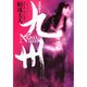 九州：斛珠夫人
