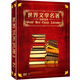 世界文學(xué)名著(zhù)經(jīng)典電影（18DVD9）（京東專(zhuān)賣(mài)）