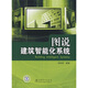 圖說建筑智能化系統(tǒng)