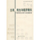 三農、民生與經(jīng)濟增長(cháng)：中國特色改革與發(fā)展探索