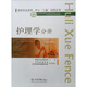 國家執業(yè)醫師、護士“三基”訓練叢書(shū)：護理學(xué)分冊
