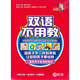 雙語(yǔ)不用教（10DVD）