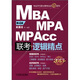2013MBA、MPA、MPAcc聯(lián)考與經(jīng)濟(jì)類聯(lián)考：邏輯精點(diǎn)（第4版）