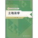 21世紀土地資源管理系列教材：土地法學(xué)