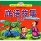 小海豚蒙學(xué)經(jīng)典：成語故事（接龍）