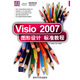 清華電腦學(xué)堂：Visio 2007圖形設(shè)計標(biāo)準教程（附DVD-ROM光盤1張）