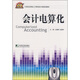 會(huì )計電算化