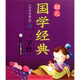 幼兒國學(xué)經(jīng)典：三字經(jīng)（注音美繪本）（附VCD光盤1張）