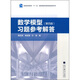 數學(xué)模型習題參考解答（第4版）