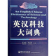 英漢科技大詞典