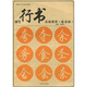 鋼筆行書基礎教程（臨摹描）