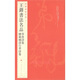中國碑帖名品（93）：王鐸書法名品
