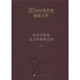 新經(jīng)濟政策是怎樣被斷送的（第4卷）
