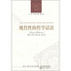 現代性的哲學(xué)話(huà)語(yǔ)