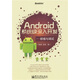 Android系統(tǒng)級深入開發(fā)：移植與調(diào)試(博文視點出品)