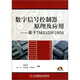 數(shù)字信號(hào)控制器原理及應(yīng)用：基于TMS320F2808（附光盤）