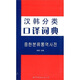 漢韓分類口譯詞典