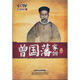 百家講壇：酈波評說曾國藩家訓(xùn)（上部）（7DVD）