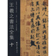 王羲之書法全集10