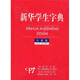 新華學(xué)生字典（全新版）