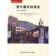 現代建筑的演變：1945-1990年