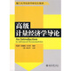 廈門大學經(jīng)濟學研究生教材：高級計量經(jīng)濟學導論