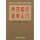 中藥知識自學(xué)入門(mén)
