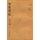 全宋筆記（第4編）（2）