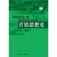 教育部經(jīng)濟管理類(lèi)主干課程教材：營(yíng)銷(xiāo)思想史