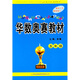 華數(shù)奧賽教材：5年級（最新修訂）