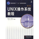 UNIX操作系統(tǒng)教程（第3版）/普通高等教育“十一五”國家級規(guī)劃教材