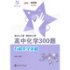 交大之星：高中化學(xué)300題-有機化學(xué)基礎