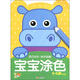 靈巧雙手·快樂(lè )涂鴉系列：寶寶涂色5-6（提高篇）