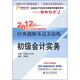 2012年會(huì )計專(zhuān)業(yè)技術(shù)資格考試經(jīng)典題解及過(guò)關(guān)演練：初級會(huì )計實(shí)務(wù)