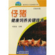 仔豬健康飼養(yǎng)關(guān)鍵技術(shù)（養(yǎng)殖業(yè)篇）