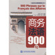 商務(wù)外語(yǔ)即學(xué)即用系列：商務(wù)法語(yǔ)900句（附盤(pán)）
