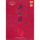 現(xiàn)代京劇 沙家浜（CD）