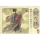 鏡花緣連環(huán)畫(huà)（套裝共10冊(cè)） 小人書(shū)