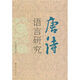 唐詩語言研究