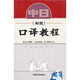 中日口譯教程（初級(jí)）（附MP3光盤1張）
