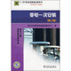 11-081 職業(yè)技能鑒定指導(dǎo)書 職業(yè)標(biāo)準(zhǔn) 試題庫：變電一次安裝（第二版）圖書書香節(jié)