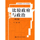 比較政府與政治（修訂版）