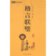6元本中華國(guó)學(xué)百部：格言聯(lián)璧