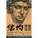 結(jié)構(gòu)素描范本7：石膏頭像結(jié)構(gòu)素描范本（黃金典藏版）