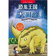 科學(xué)大探險系列：恐龍王國大冒險
