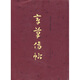 章草傳帖