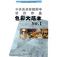 中央美術(shù)學(xué)院附中留校作品：色彩大范本NO.1