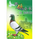 養(yǎng)鴿全書：信鴿、觀賞鴿與肉鴿