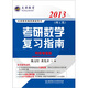 文登教育·2013年考研數(shù)學(xué)指南（理工類·名師陳文燈力作）