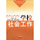 社會(huì )工作教育與培訓系列教材：學(xué)校社會(huì )工作